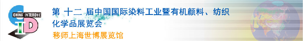 2012第十二屆中國國際染料工業(yè)暨有機顏料、紡織化學(xué)品展覽會