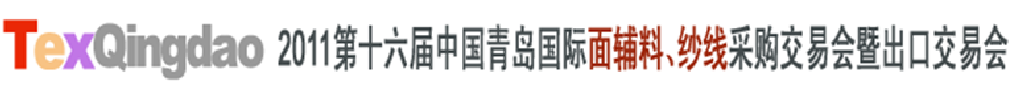 2011第十六屆中國(guó)青島國(guó)際面輔料、紗線采購(gòu)交易會(huì)暨出口交易會(huì)