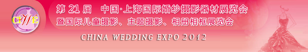 2012第二十一屆中國(guó) 上海國(guó)際婚紗攝影器材展覽會(huì)暨國(guó)際兒童攝影、主題攝影、相冊(cè)相框展覽會(huì)