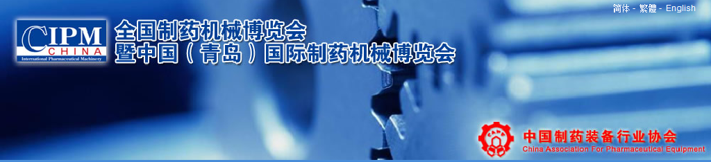 2011第42屆（秋季）全國制藥機(jī)械博覽會(huì)