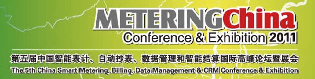2011第五屆中國智能表計、自動抄表、數(shù)據(jù)管理和智能結(jié)算國際高峰論壇暨展會