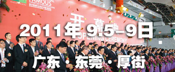 2011第26屆國際名家具（東莞）展覽會國際名家具機械，材料展覽會