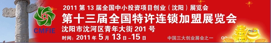 2011第十三屆全國中小投資項(xiàng)目創(chuàng)業(yè)沈陽展覽會(huì)<br>2011第12屆全國特許連鎖加盟沈陽展覽會(huì)全國中小投資項(xiàng)目創(chuàng)業(yè)沈陽展覽會(huì)<br>全國特許連鎖加盟沈陽展覽會(huì)