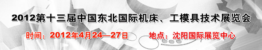 2012第13屆中國東北國際機(jī)床、工模具技術(shù)展覽會(huì)