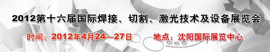 2012第16屆東北國際焊接、切割、激光設(shè)備展覽會