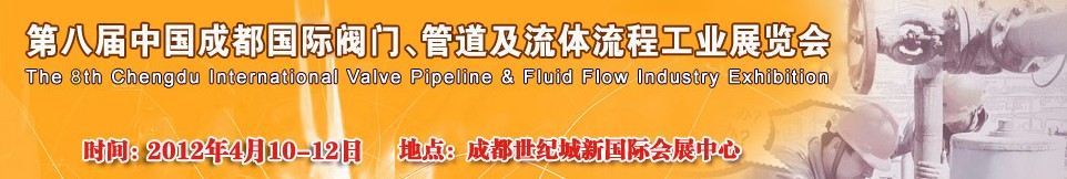 2012第八屆中國（成都）國際閥門、管道及流程工業(yè)展覽會