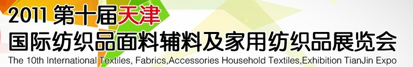 2011第十屆天津國(guó)際紡織品面料、輔料博覽會(huì)
