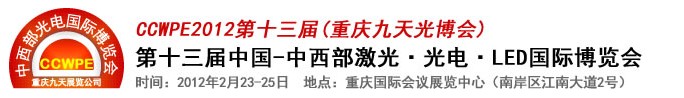 2012第十三屆中國-中西部激光、光電、LED國際博覽會