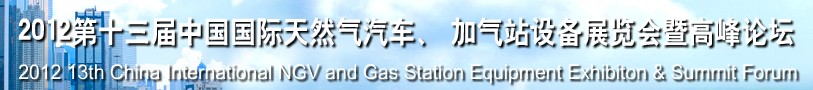 2012第十三屆中國(guó)北京國(guó)際天然氣汽車(chē)、加氣站設(shè)備展覽會(huì)暨高峰論壇