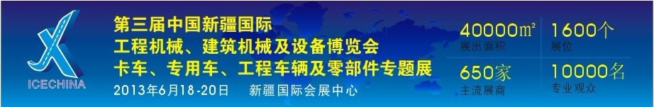 2013第三屆中國(guó)（新疆）國(guó)際工程機(jī)械、建筑機(jī)械及設(shè)備博覽會(huì)