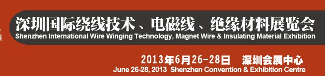 2013第四屆深圳國際繞線技術(shù)、電磁線、絕緣材料展覽會(huì)