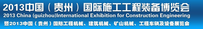 2013中國(guó)（貴州）國(guó)際工程機(jī)械、建筑機(jī)械、礦山機(jī)械、工程車(chē)輛及設(shè)備展覽會(huì)