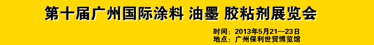 2013第十屆廣州國際涂料、油墨、膠粘劑展覽會