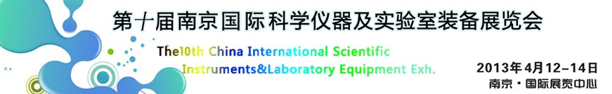 2013第十屆中國（南京）國際科學(xué)儀器及實(shí)驗(yàn)室裝備展覽會(huì)