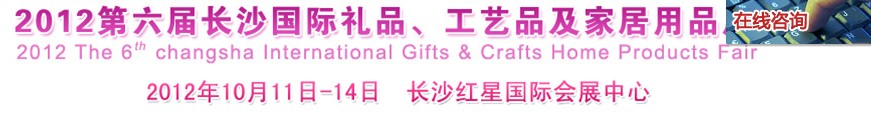 2012第六屆長沙國際禮品、工藝品及家居用品展覽會