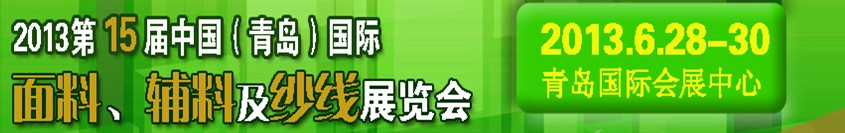 2013第十五屆國(guó)際紡織面料、輔料及紗線（青島）展覽會(huì)