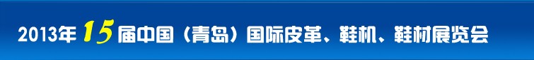 2014第16屆中國（青島）國際皮革、鞋機、鞋材展覽會
