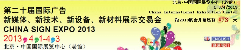 2013第二十屆中國北京國際廣告新媒體、新技術(shù)、新設(shè)備、新材料展示交易會