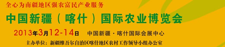 2013中國新疆（喀什）國際農業(yè)博覽會