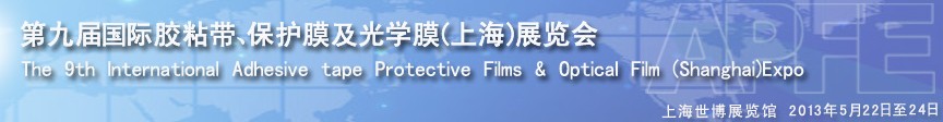 2013第九屆國際膠粘帶、保護膜及光學(xué)膜展覽會