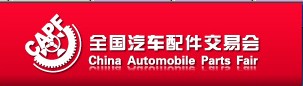 2013第73屆全國(guó)汽車(chē)配件交易會(huì)