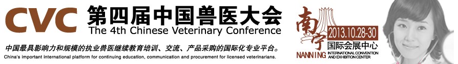 2013第四屆中國獸醫(yī)用材料、檢驗儀器及實驗室設備展覽會