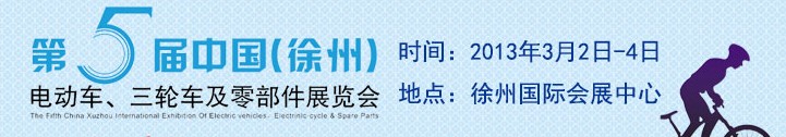 2013第五屆中國（徐州）國際電動(dòng)車、三輪車及零部件展覽會(huì)