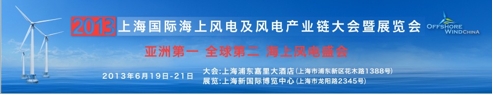 2013上海國際海上風電及風電產業(yè)鏈大會暨展覽會