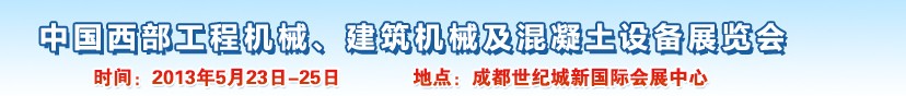 2013第五屆中國(guó)西部工程機(jī)械、建筑機(jī)械及混凝土設(shè)備展覽會(huì)