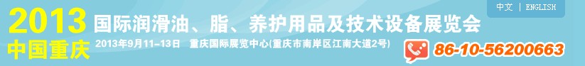 2013中國重慶國際潤滑油、脂、養(yǎng)護用品及技術設備展覽會
