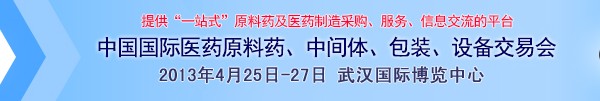 2013第70屆中國(guó)國(guó)際醫(yī)藥原料藥、中間體、包裝、設(shè)備交易會(huì)