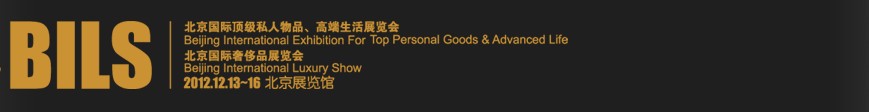 2012北京國際頂級私人物品、高端生活展覽會