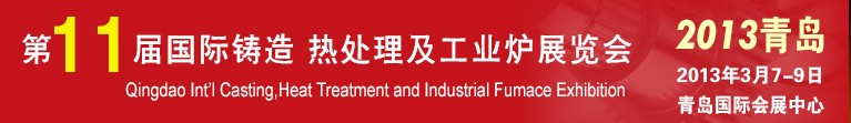 2013第十一屆青島國際鑄造、熱處理及工業(yè)爐展覽會