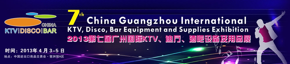 2013第七屆廣州國際KTV、迪廳、酒吧設備及用品展