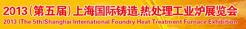 2013第五屆上海國(guó)際鑄造、熱處理、工業(yè)爐展