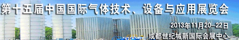 2013第十五屆中國國際氣體技術(shù)、設備與應用展覽會