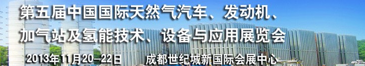 2013第五屆中國(guó)國(guó)際天然氣汽車、發(fā)動(dòng)機(jī)、加氣站及氫能技術(shù)、設(shè)備與應(yīng)用展覽會(huì)