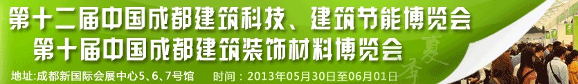 2013第十二屆中國(guó)成都建筑科技、建筑節(jié)能博覽會(huì)<br>2013第十屆中國(guó)成都建筑裝飾材料博覽會(huì)