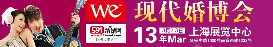 2013上?，F(xiàn)代婚博會