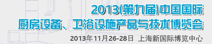 2013第九屆中國(guó)國(guó)際櫥柜、廚房衛(wèi)浴產(chǎn)品與技術(shù)博覽會(huì)