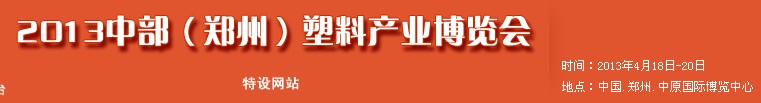2013中部（鄭州）塑料產業(yè)博覽會