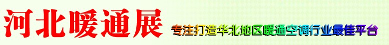 2013第九屆河北供熱供暖與空調(diào)熱泵通風設(shè)備展