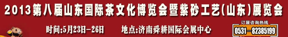 2013第八屆山東國際茶文化博覽會(huì)暨紫砂工藝山東展覽會(huì)