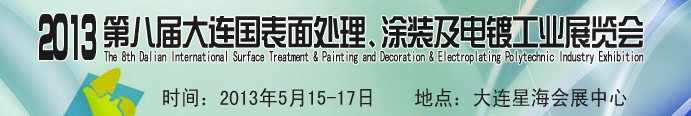 2013第八屆大連國(guó)際表面處理、涂裝及電鍍工業(yè)展覽會(huì)