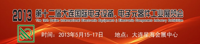 2013第十二屆大連國際電子設備、電子元器件工業(yè)展覽會