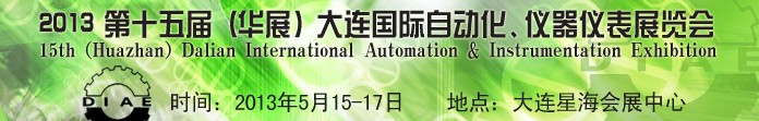 2013第十五屆（華展）大連國際自動化、儀器儀表展覽會