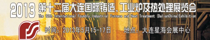 2013第十二屆大連國際鑄造、工業(yè)爐及熱處理展覽會
