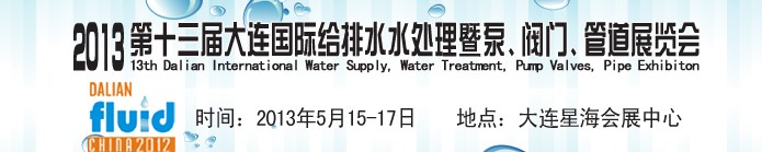 2013第十三屆大連國際給排水水處理暨泵、閥門、管道展覽會