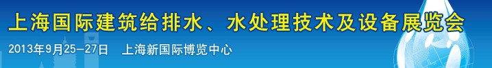 2013上海建筑給排水、水處理技術(shù)及設(shè)備展覽會