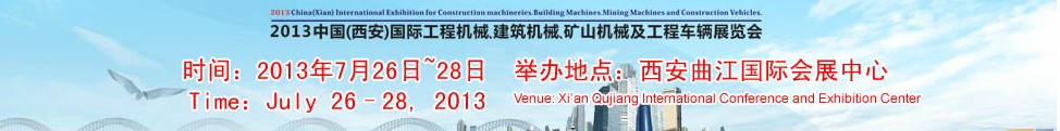 2013中國（西安）國際工程機械、建筑機械、礦山機械及工程車輛展覽會